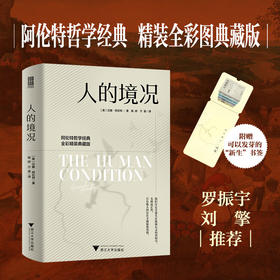 人的境况（阿伦特哲学经典，精装全彩图典藏版，剖析现代社会困境，重寻人的自由与新生）