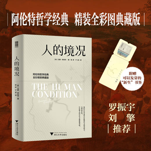 人的境况（阿伦特哲学经典，精装全彩图典藏版，剖析现代社会困境，重寻人的自由与新生） 商品图0