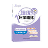 培优化学精练(九年级全一册） 商品缩略图2