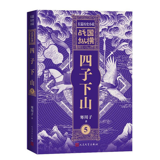 战国纵横5：四子下山 商品图4