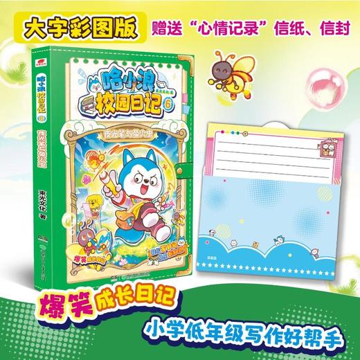 哈小浪校园日记6夜光笔与萤火虫 商品图2