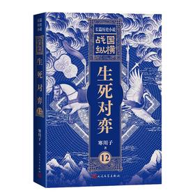 战国纵横12：生死对弈