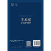 手术室专科护理学 手术室护理专业培训教材 魏彦姝 穆莉 主编 内容分为总论、专科技术操作和手术配合三部分 北京大学医学出版社 商品缩略图2