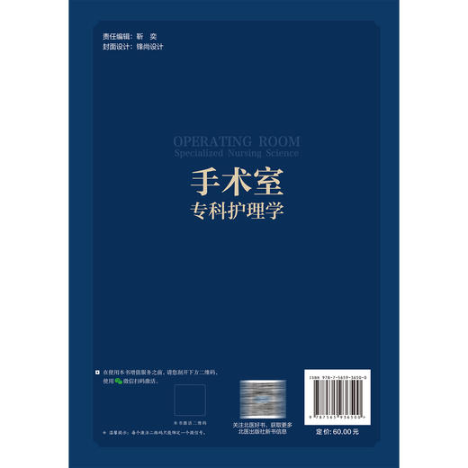 手术室专科护理学 手术室护理专业培训教材 魏彦姝 穆莉 主编 内容分为总论、专科技术操作和手术配合三部分 北京大学医学出版社 商品图2