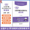 2027主管护师技术资格考试预测卷 王冉 全国护士（师）资格考试预测卷系列 5套预测卷 答案解析 9787521462494中国医药科技出版社 商品缩略图0
