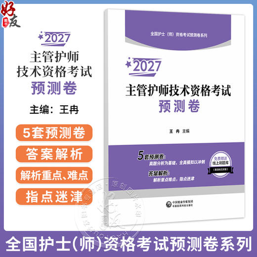 2027主管护师技术资格考试预测卷 王冉 全国护士（师）资格考试预测卷系列 5套预测卷 答案解析 9787521462494中国医药科技出版社 商品图0