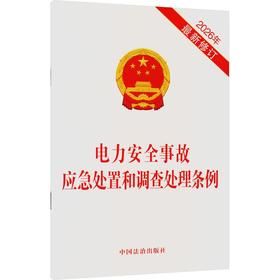 电力安全事故应急处置和调查处理条例(2026年近期新修订)