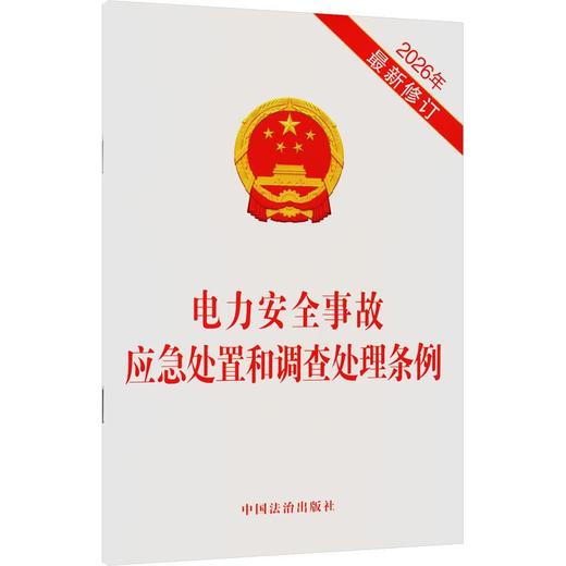 电力安全事故应急处置和调查处理条例(2026年近期新修订) 商品图0