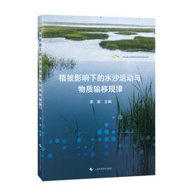 植被影响下的水沙运动与物质输移规律