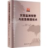灾害监测预警与应急救援技术 商品缩略图0