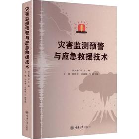 灾害监测预警与应急救援技术