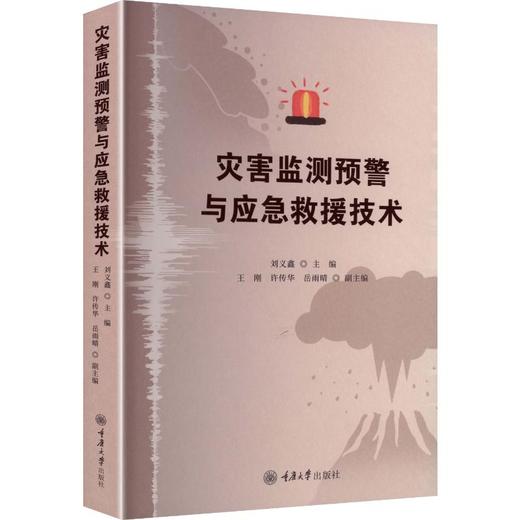 灾害监测预警与应急救援技术 商品图0