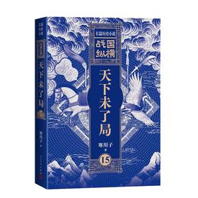 战国纵横15：天下未了局