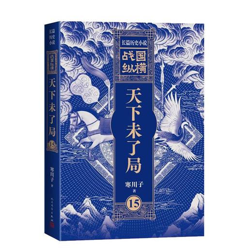 战国纵横15：天下未了局 商品图0
