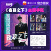 《夜幕之下》文创主题手账 普通版/礼盒版 适合15岁+ 商品缩略图0
