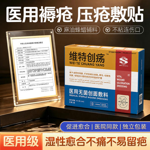 伤迪医用无菌创面贴  老人长期卧床专用  预防压疮膏  臀部褥疮溃烂  久坐卧床护理 创面贴+褥疮膏组合 商品图3