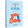 人体保卫战之结核病 刘一典 沙巍 沈鑫 主编 涵盖病原学、诊断治疗、接触者管理及康复随访等 9787521462876 中国医药科技出版社 商品缩略图1