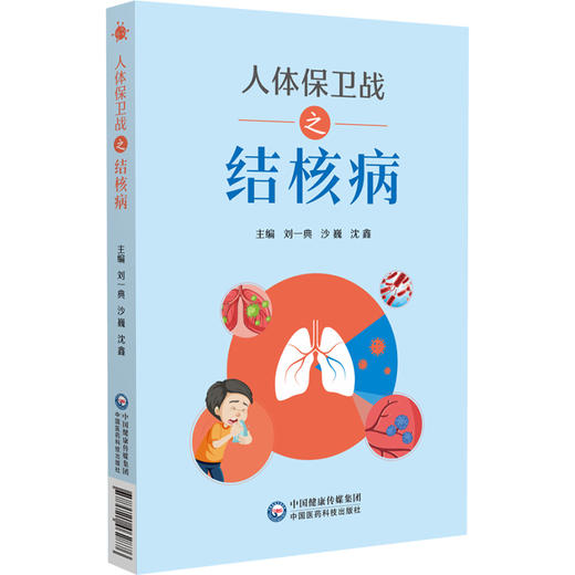 人体保卫战之结核病 刘一典 沙巍 沈鑫 主编 涵盖病原学、诊断治疗、接触者管理及康复随访等 9787521462876 中国医药科技出版社 商品图1