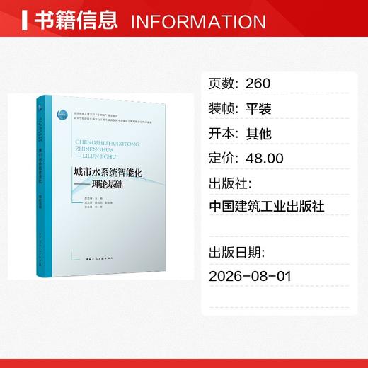城市水系统智能化——理论基础 商品图1