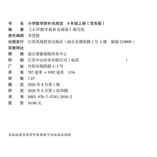 2026秋 小学数学新补充阅读 四年级上册 双色版 含参考答案 4上 小学数学课教学参考资料 小学教辅  江苏凤凰教育出版社 商品图3