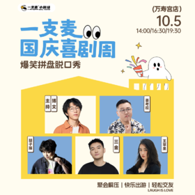 【国庆欢乐档】爆笑拼盘脱口秀｜10-05 周一｜爆笑推荐&首次观演必选｜南昌一支麦小剧场-万寿宫店