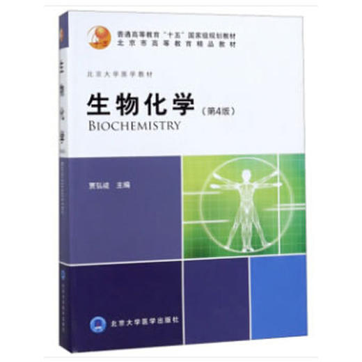 【开学季】生物化学（第4版） 贾弘禔 北医社 商品图0