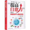提高自愈力——图说肿瘤营养与膳食智慧 商品缩略图2
