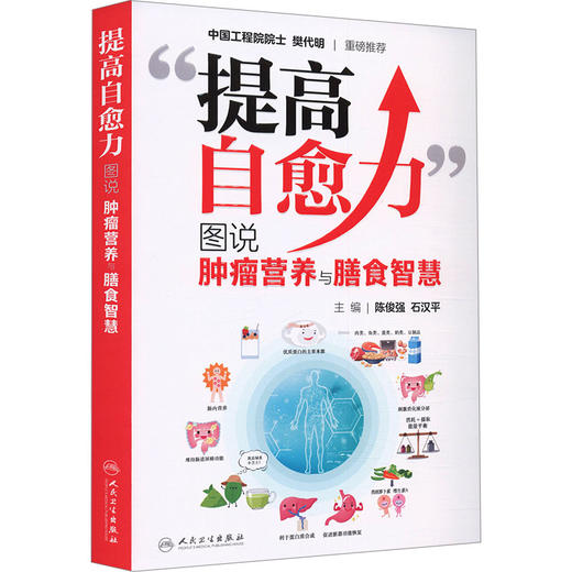 提高自愈力——图说肿瘤营养与膳食智慧 商品图2