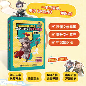 漫画四大名著随身查 《水浒传》常考知识点口袋书