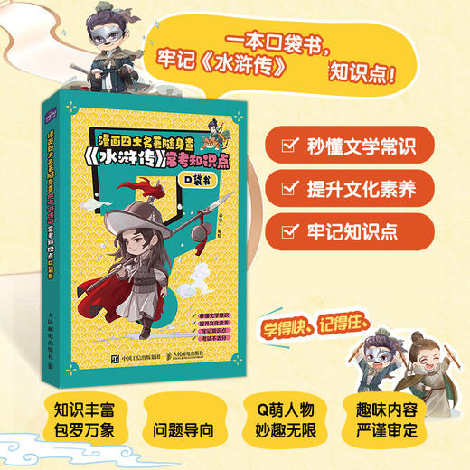 漫画四大名著随身查 《水浒传》常考知识点口袋书 商品图0