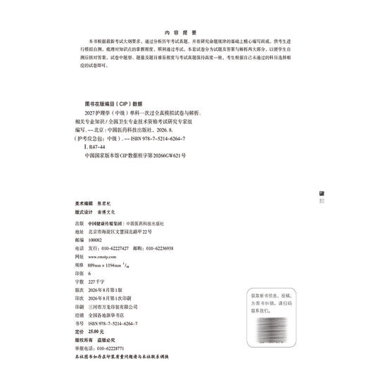 2027护理学(中级)单科一次过全真模拟试卷与解析 相关专业知识 护考应急包全国卫生专业技术资格考试研究专家组中国医药科技出版社 商品图4