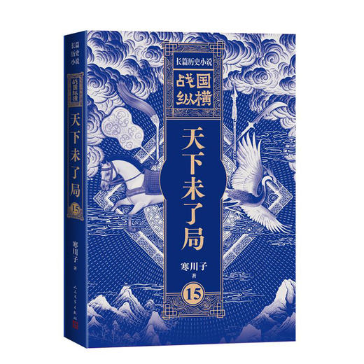 战国纵横15：天下未了局 商品图4