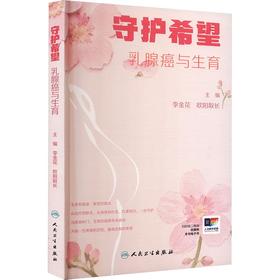 守护希望——乳腺癌与生育