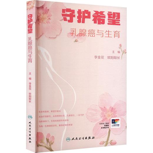 守护希望——乳腺癌与生育 商品图0