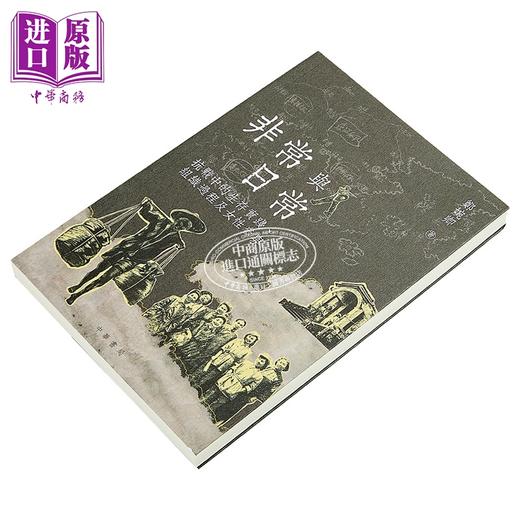 预售 【中商原版】非常与日常 抗战中的生存实践 组织过程及女性参与 港台原版 郑婉卿 香港中华书局 商品图2