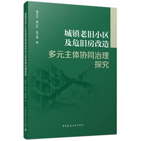 城镇老旧小区及危旧房改造多元主体协同治理探究