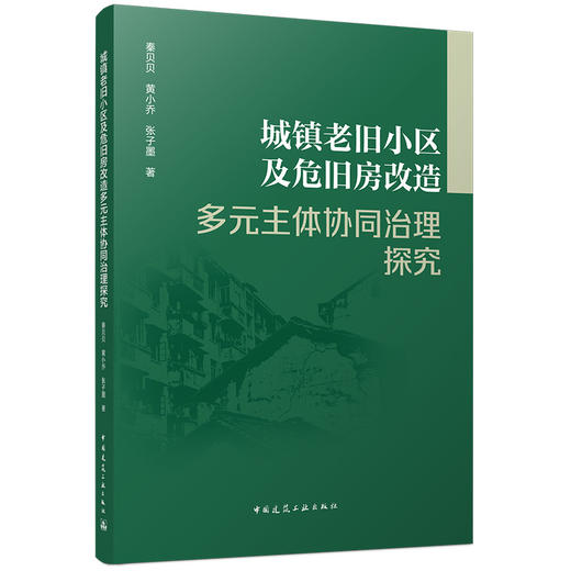 城镇老旧小区及危旧房改造多元主体协同治理探究 商品图0