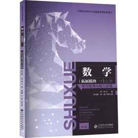 数学拓展模块一上册学习指导与能力训练（修订版）