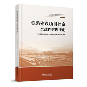 337995铁路建设项目档案全过程管理手册