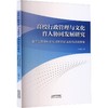 高校行政管理与文化育人协同发展研究 商品缩略图0
