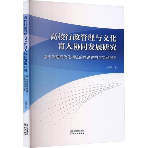 高校行政管理与文化育人协同发展研究 商品图0