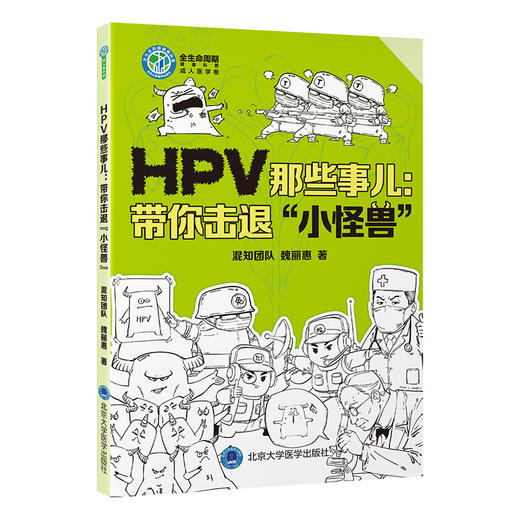 HPV那些事儿：带你击退“小怪兽” 全生命周期健康科普 成人医学卷 混知团队 魏丽惠 著 乳头状瘤病毒 防治 北京大学医学出版社 商品图1