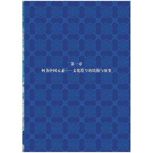 从符号到商品：中国元素的再设计 商品图1
