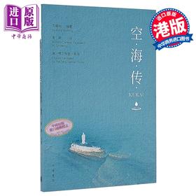 【中商原版】空海传 港台原版 龙曜明 香港中华书局