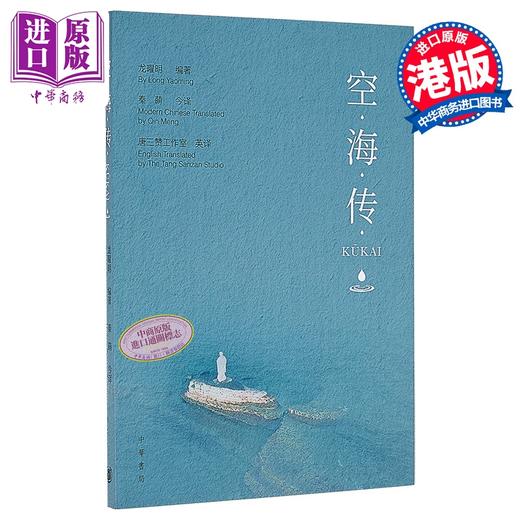 【中商原版】空海传 港台原版 龙曜明 香港中华书局 商品图0