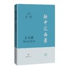融中汇西录——王文健临证经验集 商品缩略图2