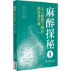 麻醉探秘 人人都要了解的麻醉通识课 何苗 王秀丽 主编 全书采用问答形式 直击患者与家属最关心的麻醉问题 中国医药科技出版社 商品缩略图1