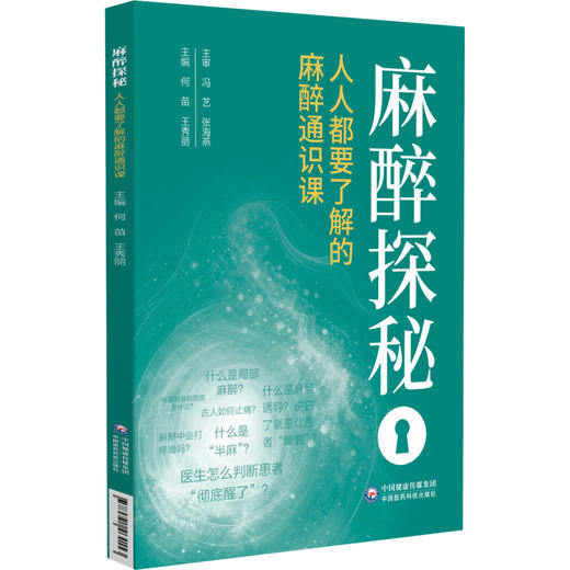 麻醉探秘 人人都要了解的麻醉通识课 何苗 王秀丽 主编 全书采用问答形式 直击患者与家属最关心的麻醉问题 中国医药科技出版社 商品图1