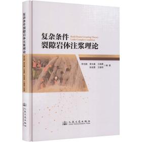 复杂条件裂隙岩体注浆理论