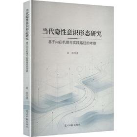当代隐性意识形态研究:基于内在机理与实践路径的考察
